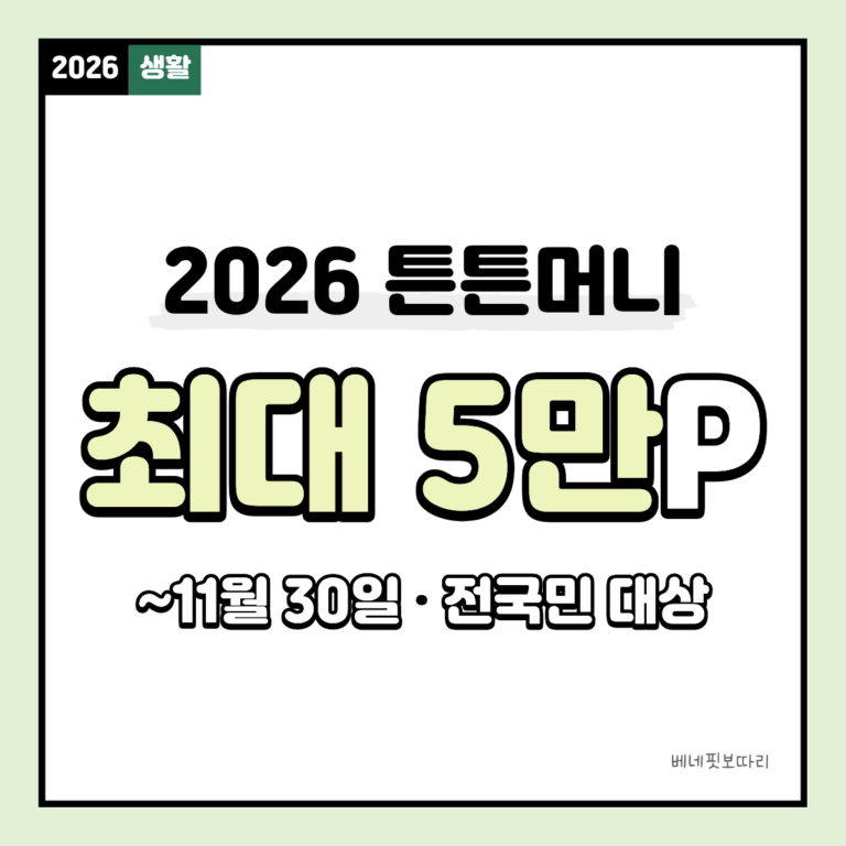 2026 튼튼머니 신청 방법 및 스포츠활동 인센티브 포인트 적립 안내