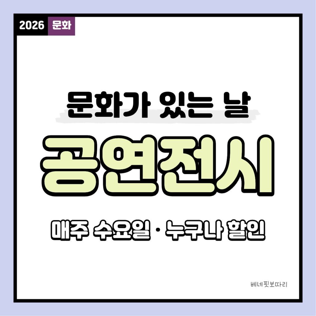 문화가 있는 날 공연 전시 할인 혜택 안내