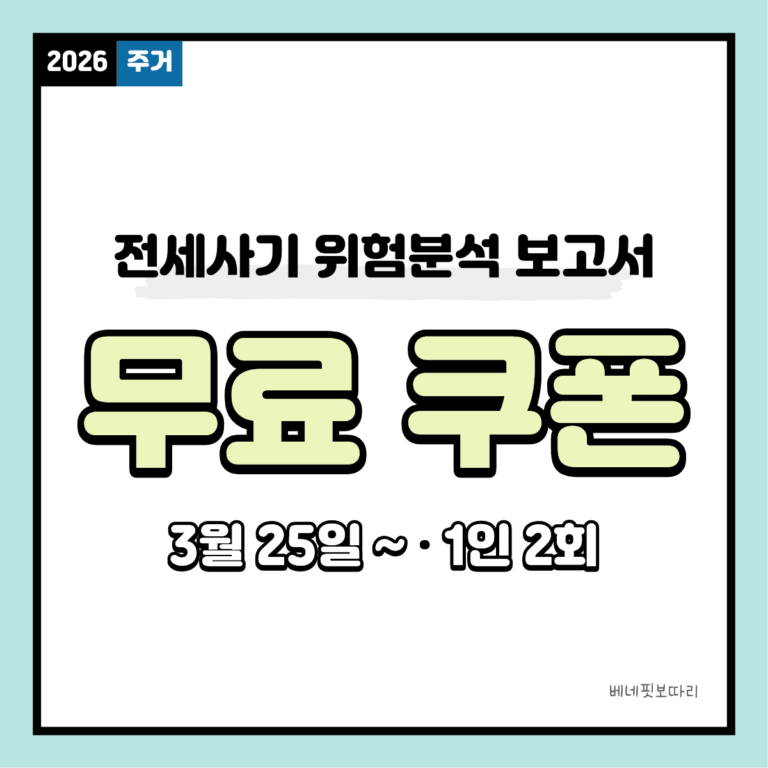 전세사기 위험분석 보고서 신청 안내