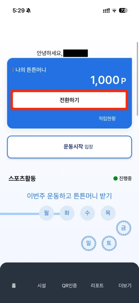 튼튼머니 앱에서 적립 포인트를 전환하는 전환하기 버튼 위치