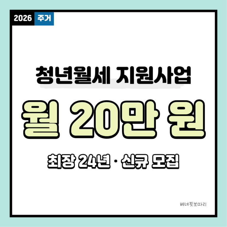 2026 청년월세 지원사업 월 20만원 24개월 지원 안내