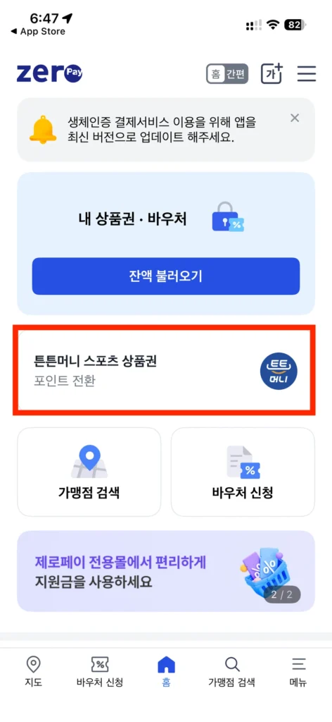 제로페이맵 앱 홈에서 튼튼머니 스포츠 상품권 포인트 전환 메뉴 위치