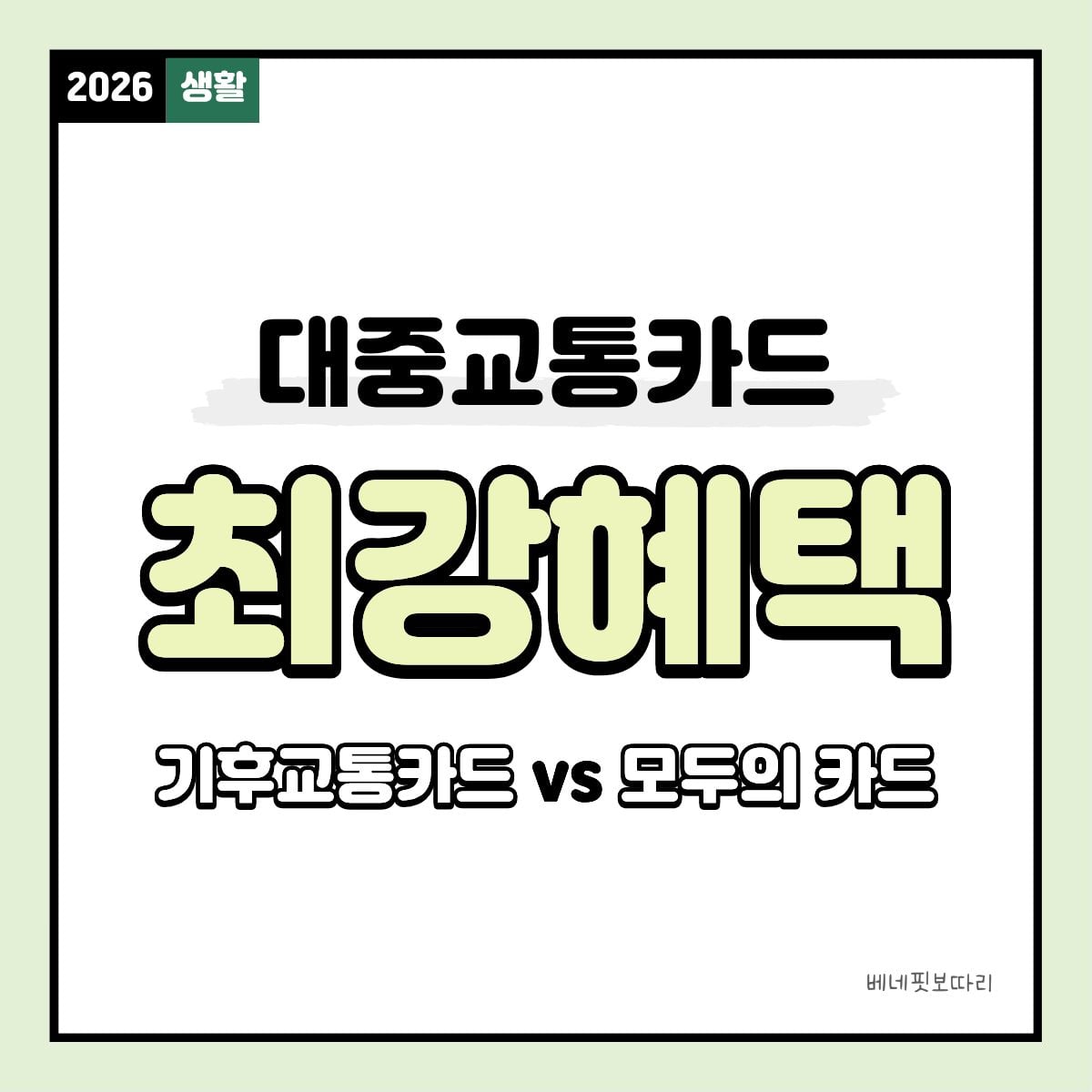 기후동행카드와 vs 모두의 카드(K-패스) 비교 및 선택 가이드