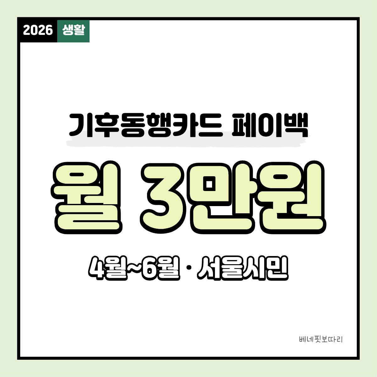 기후동행카드 페이백 월3만원 혜택 서울시민 교통비 절감 정책