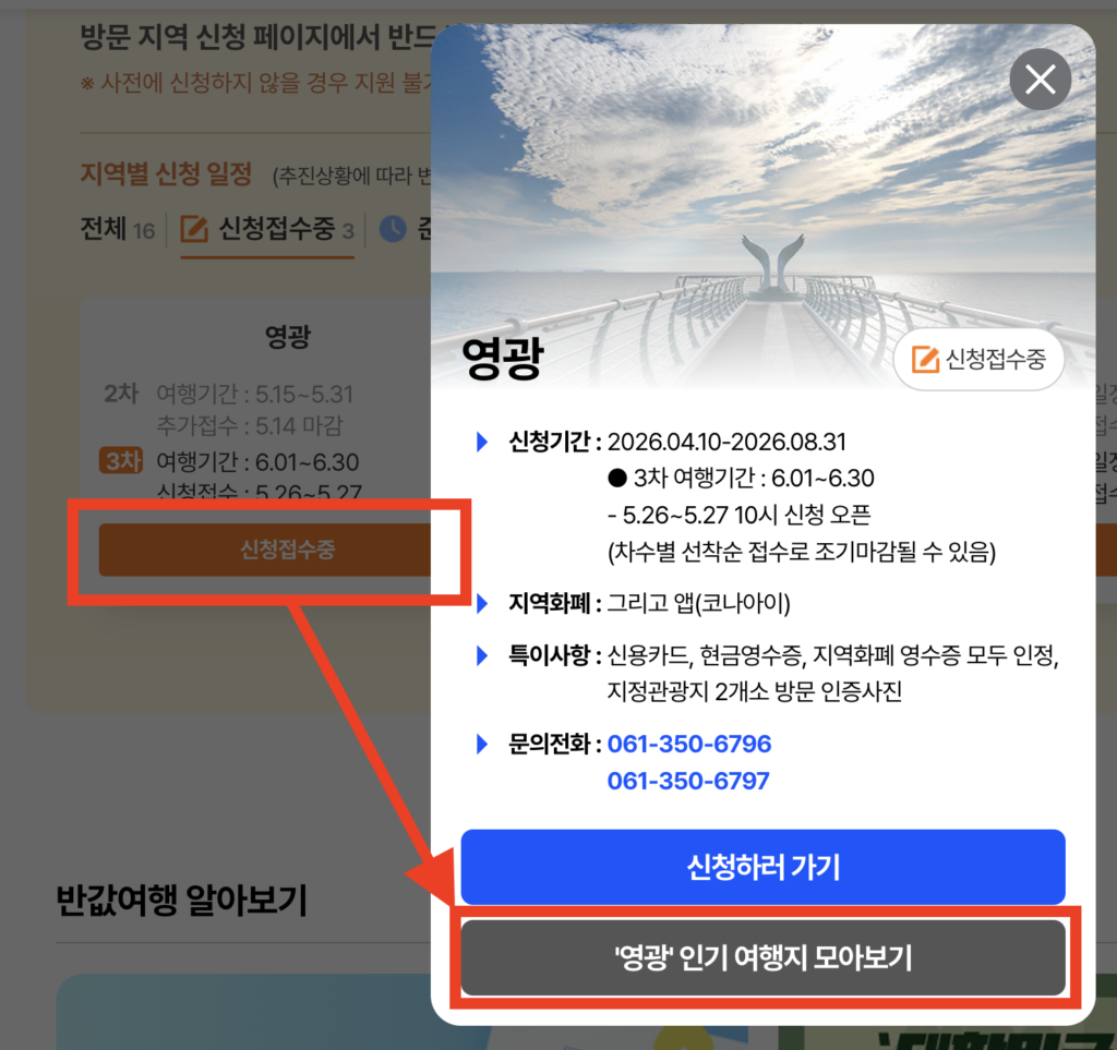 반값여행 신청 페이지에서 신청접수중 버튼 클릭 후 팝업창 하단의 인기 여행지 모아보기 버튼 안내 화면