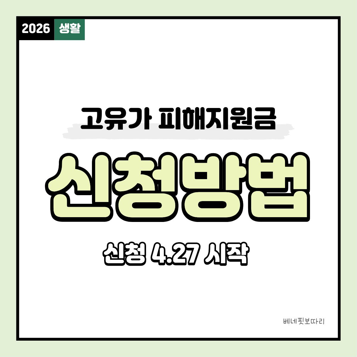 고유가 피해지원금, 10~60만원, 신청 4.27 시작, 소득 하위 70%