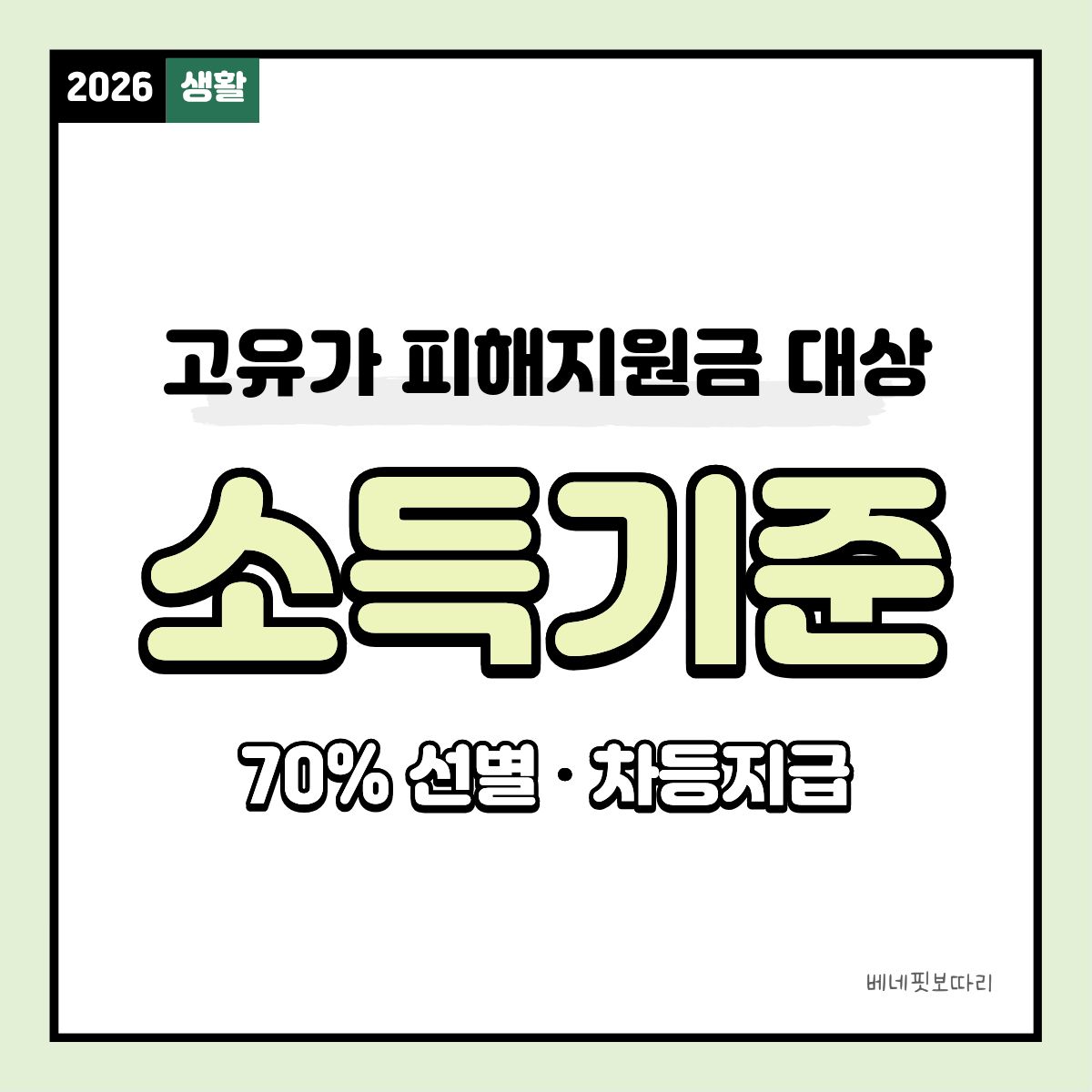고유가 피해지원금 대상 선정 기준과 상세 내용