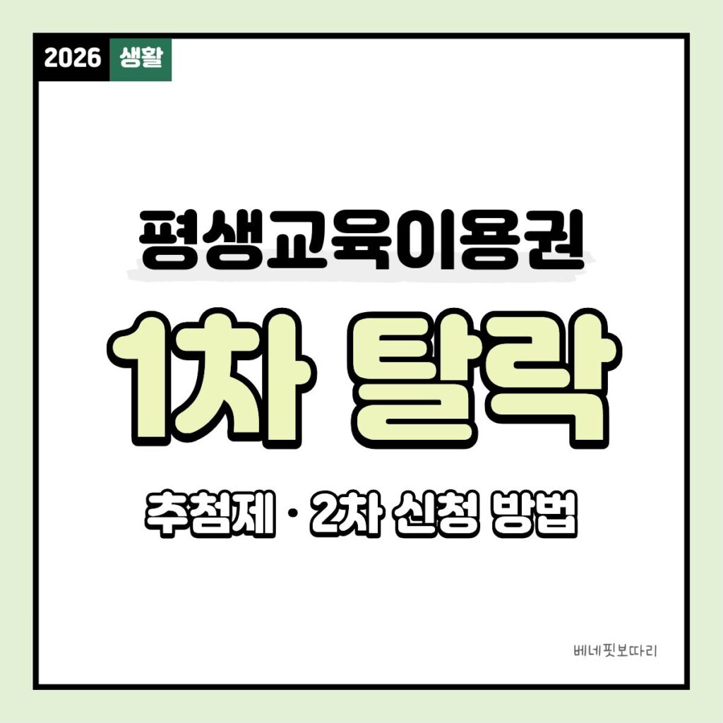 평생교육이용권 1차 탈락 후 2차 신청 방법 2026
