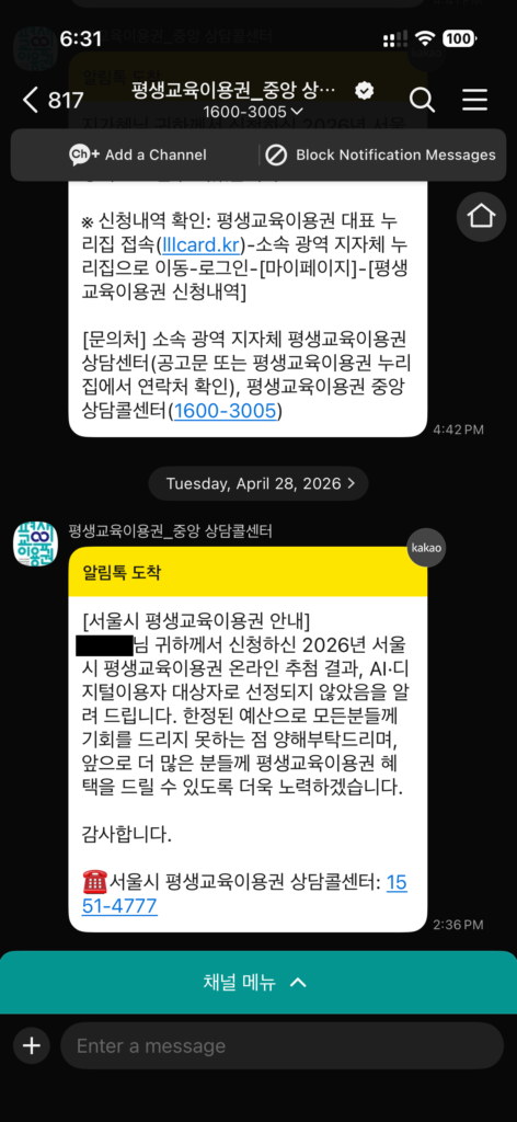 서울시 평생교육이용권 1차 AI·디지털이용자 탈락 알림 카카오톡 메시지