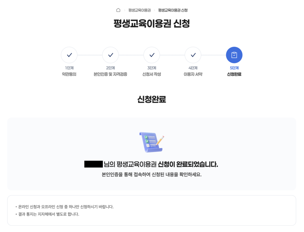 평생교육이용권 누리집에서 신청 후 확인 완료