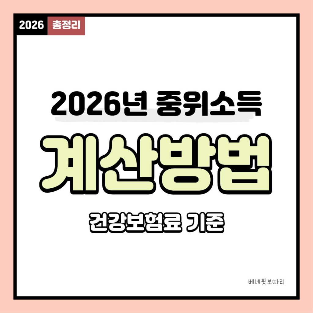 2026 중위소득 계산방법