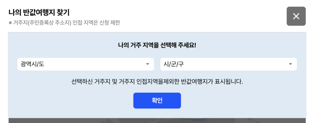 대한민국 구석구석 홈페이지의 나의 반값여행지 찾기 거주 지역 선택 화면