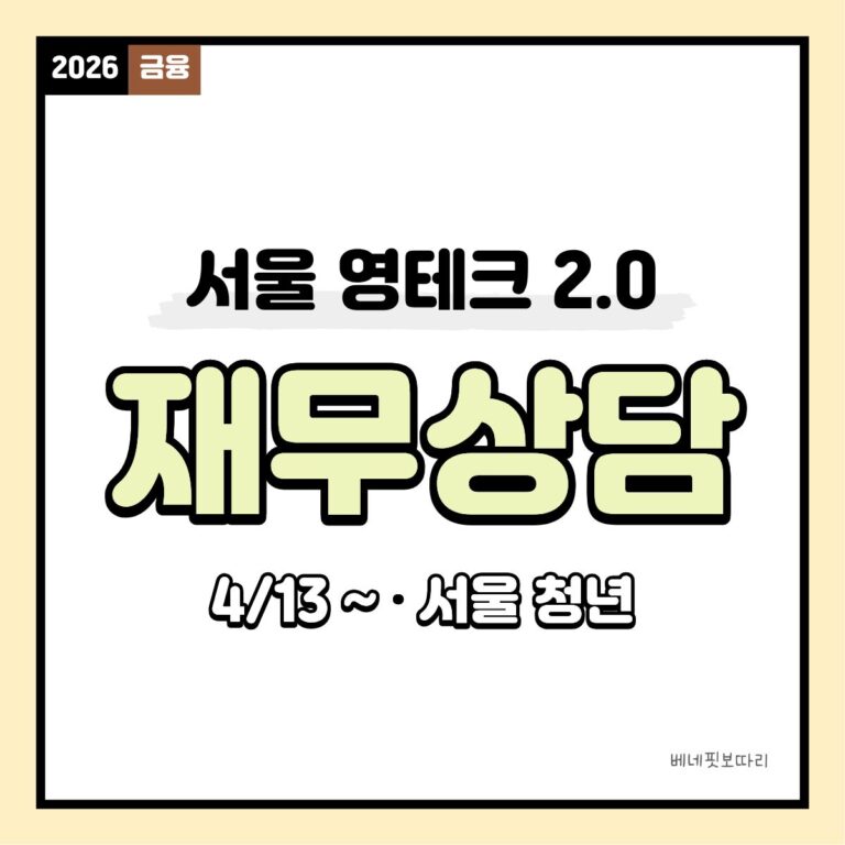 서울 영테크 청년 맞춤 재무상담 금융교육 신청 안내