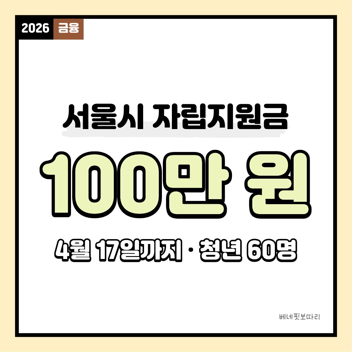 서울시 청년 자립토대 지원 사업으로 청년 금융역량 강화 및 자립 지원