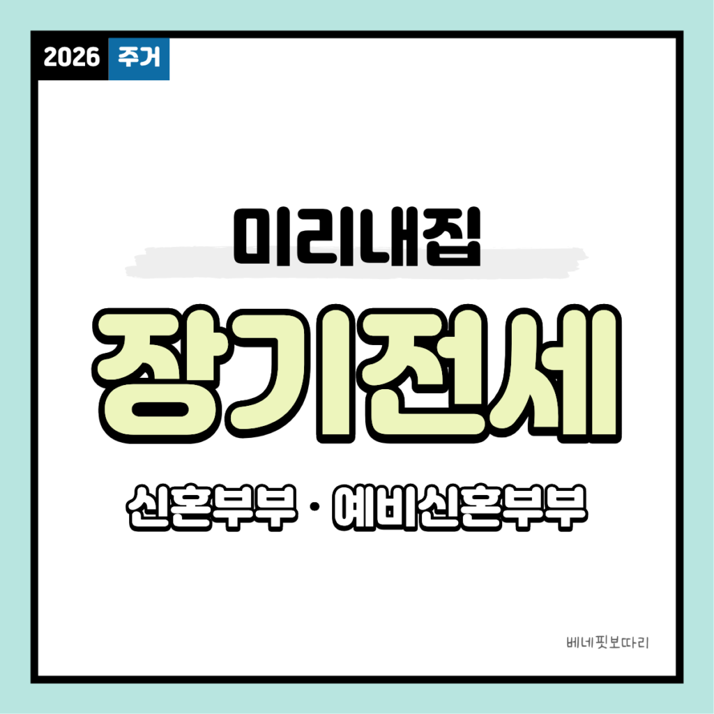 SH 미리내집 신혼부부 장기전세, 보증금 70%만 내고 입주하는 역세권 아파트