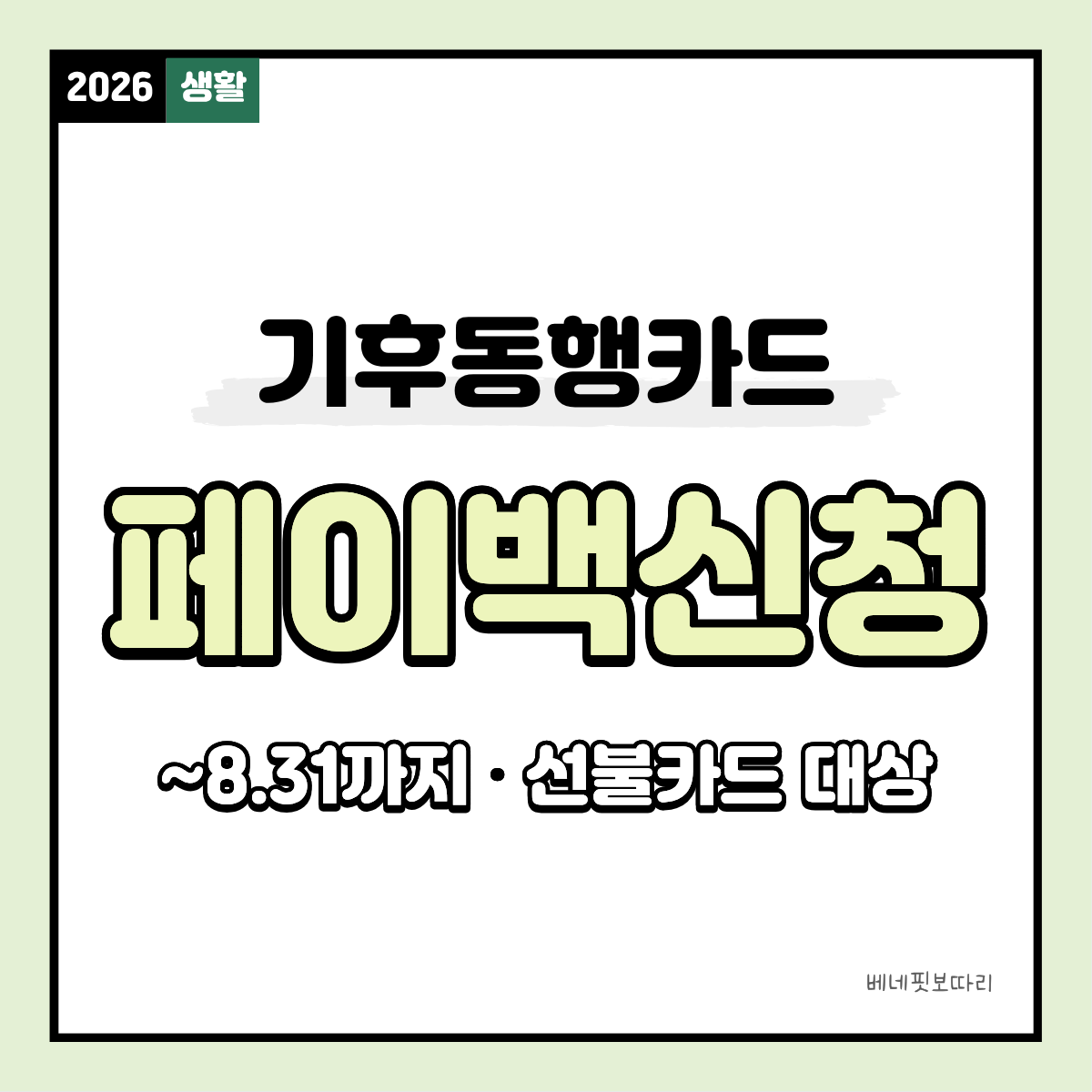 기후동행카드 페이백 신청 방법 안내