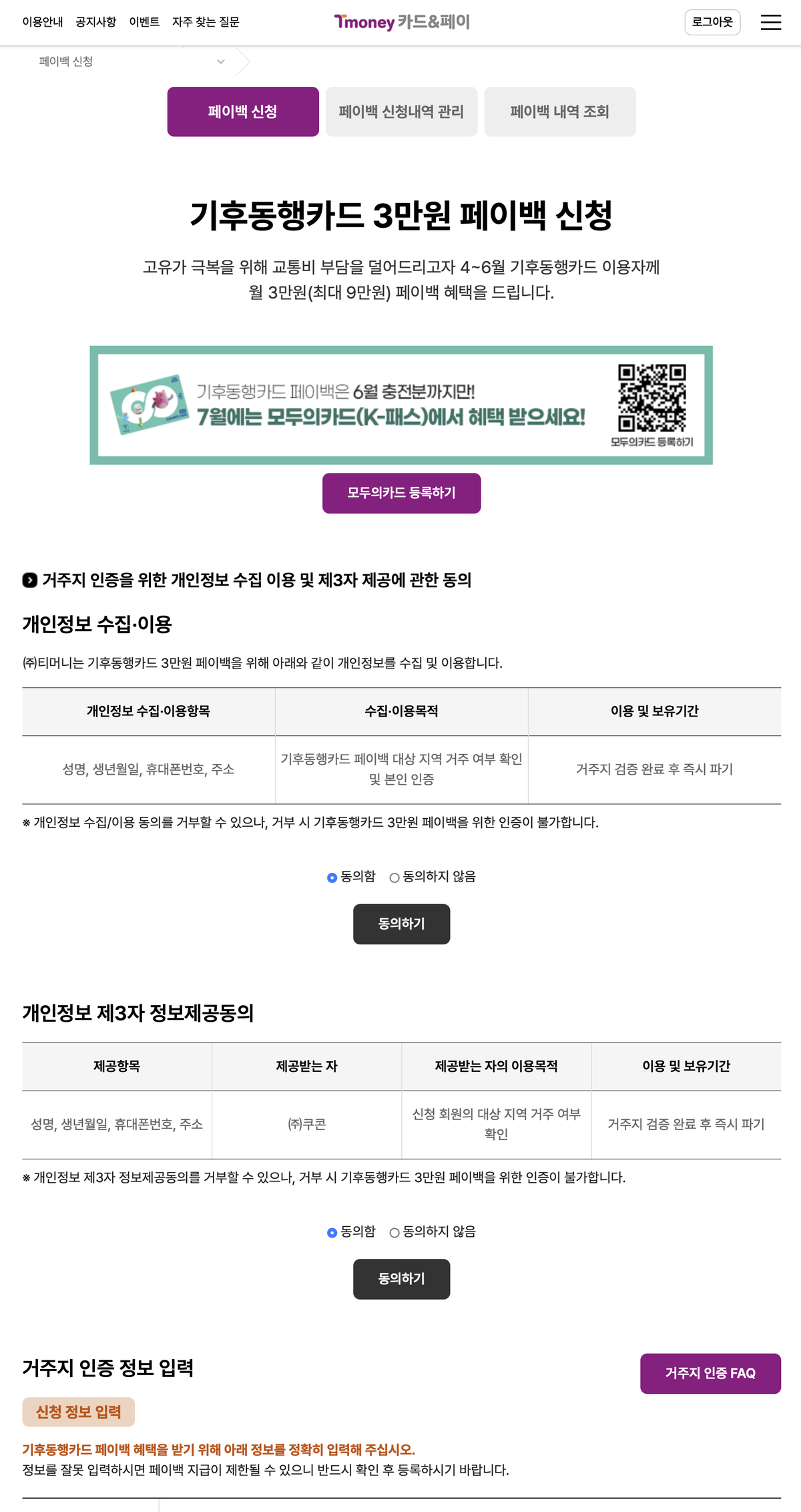 기후동행카드 페이백 신청 1단계, 개인정보 수집이용과 제3자 정보제공 동의 화면