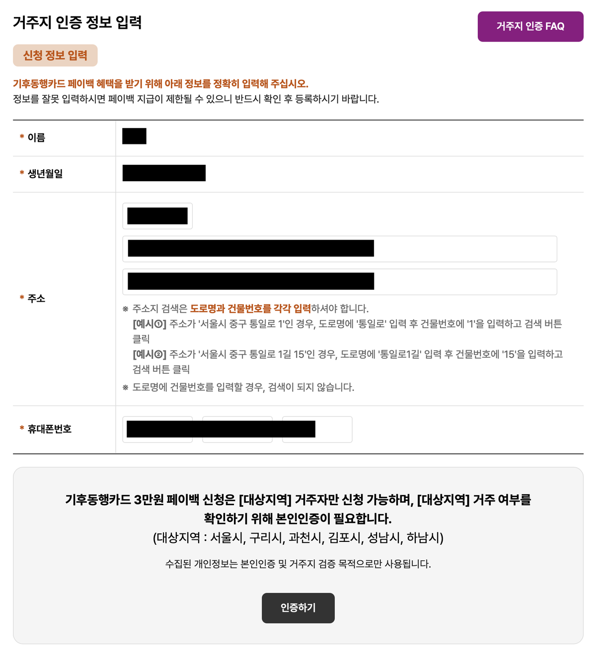 기후동행카드 페이백 신청 2단계, 거주지 인증정보 입력 화면