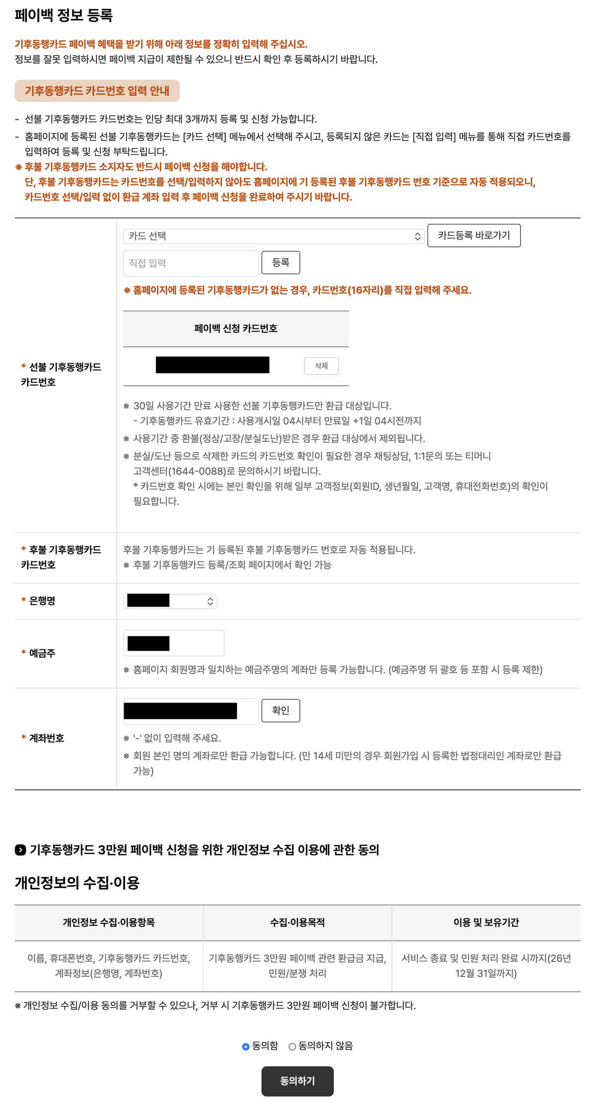 기후동행카드 페이백 신청 3단계, 환급 계좌 등 페이백 정보등록 입력 화면