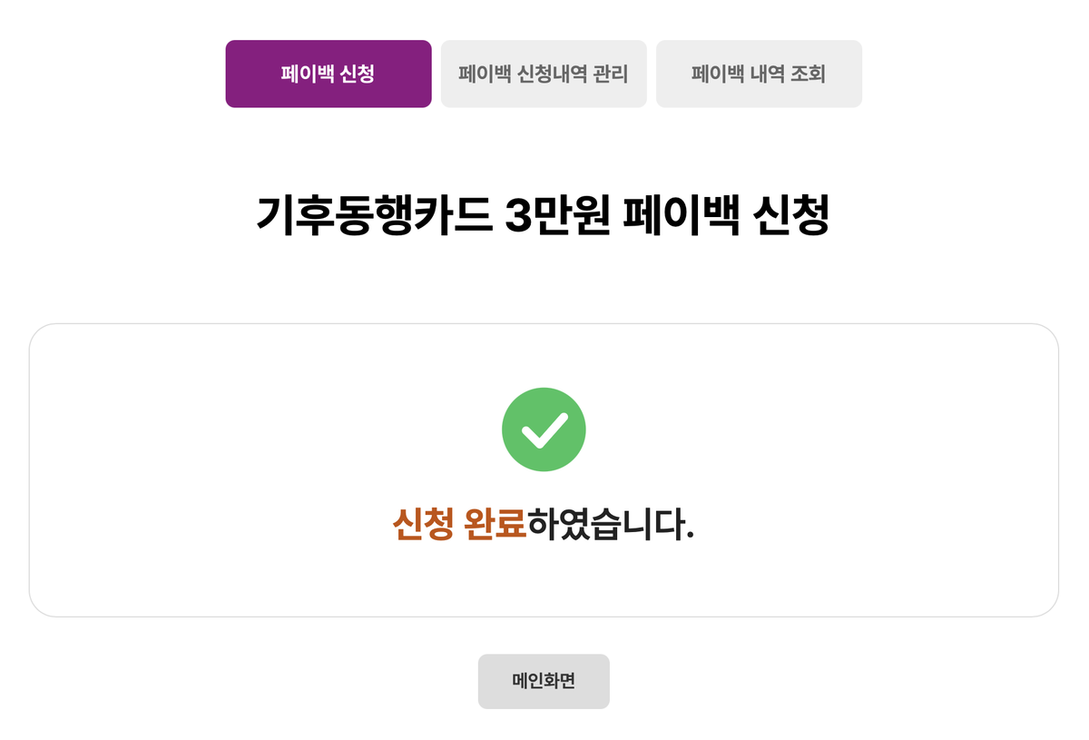 기후동행카드 페이백 신청 완료 화면