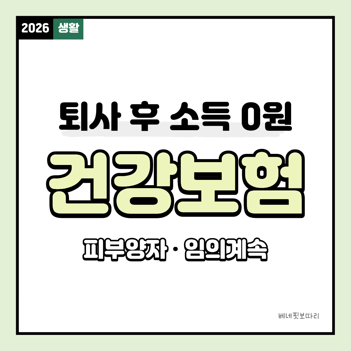 퇴사 후 건강보험 피부양자 등록과 임의계속가입 선택 안내