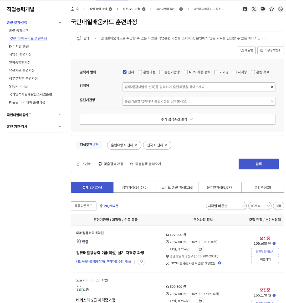 고용24 국민내일배움카드 훈련과정 검색 화면과 본인부담액 표시