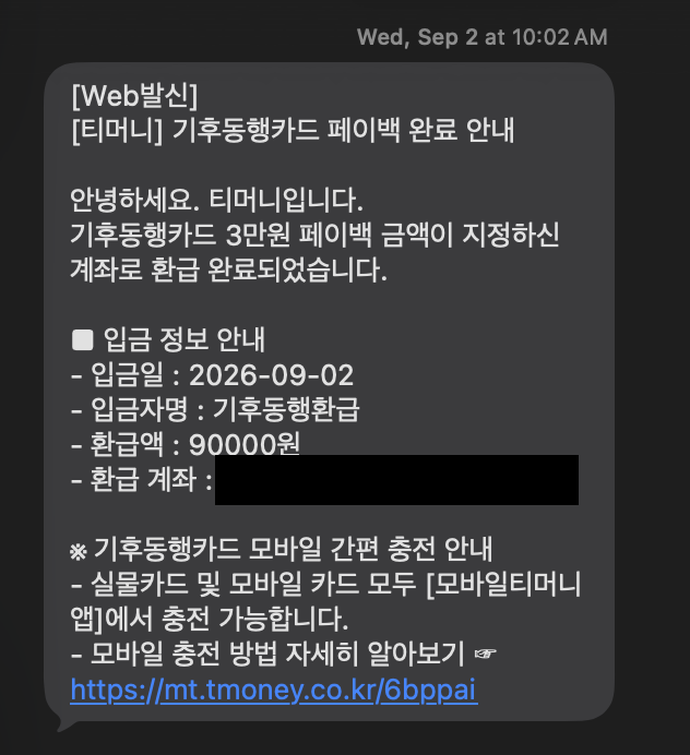티머니 기후동행카드 페이백 완료 문자와 9만 원 입금 내역