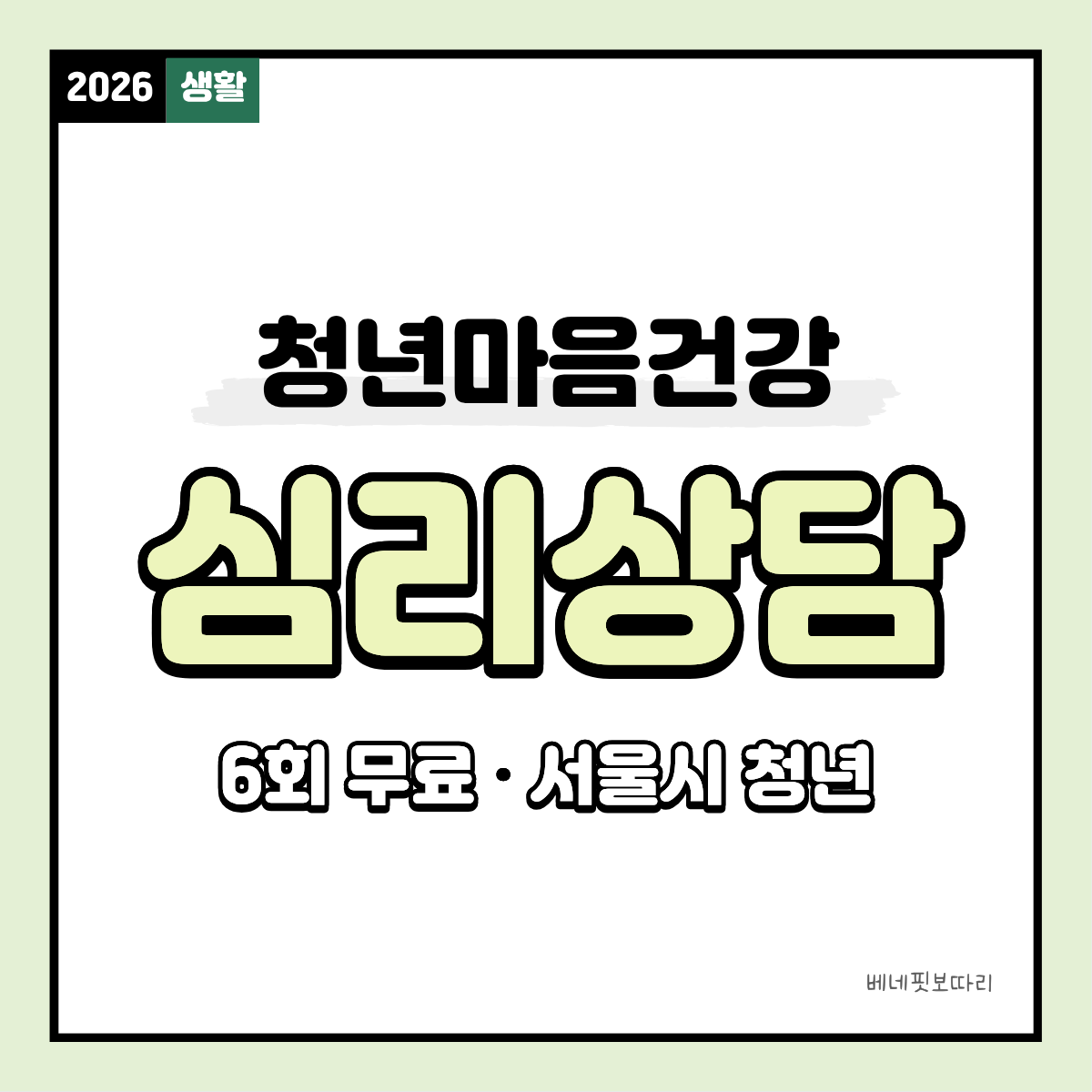 서울시 청년 마음건강 지원사업 신청 자격과 선정 절차 안내