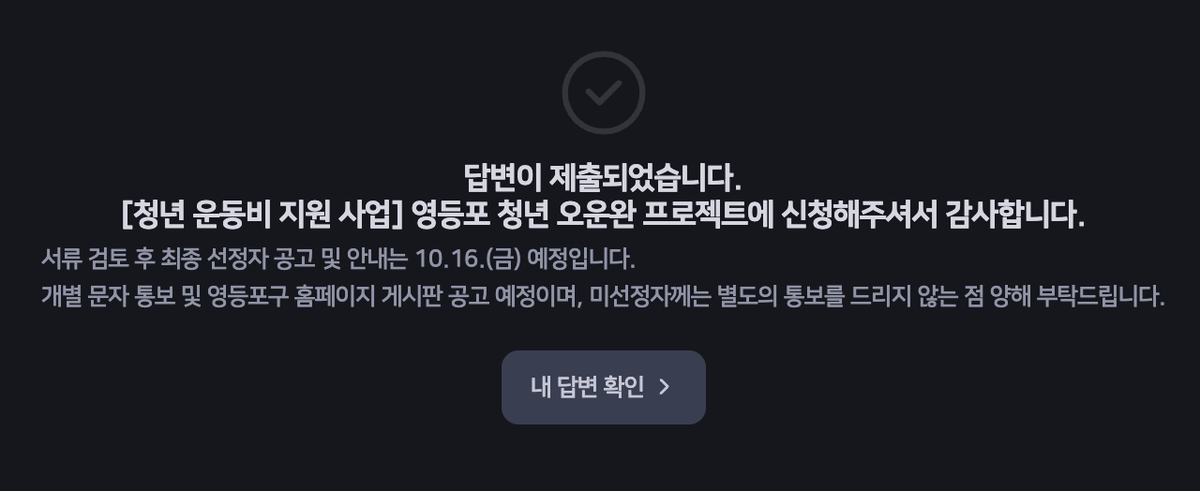 영등포 청년 오운완 네이버 폼 신청 완료 화면