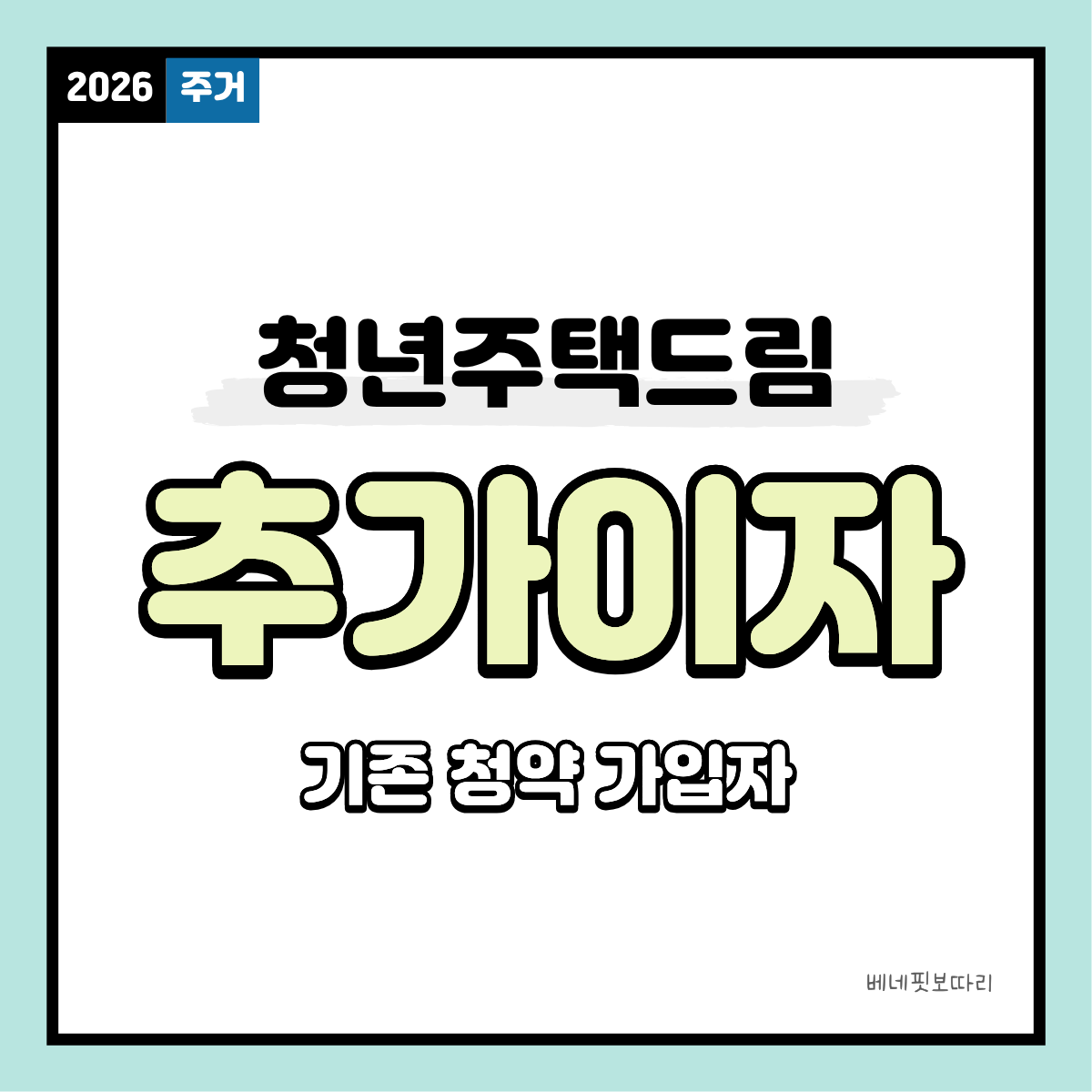 청년 주택드림 청약통장 전환 후 추가 이자와 기존 가입자 조건을 안내하는 표지