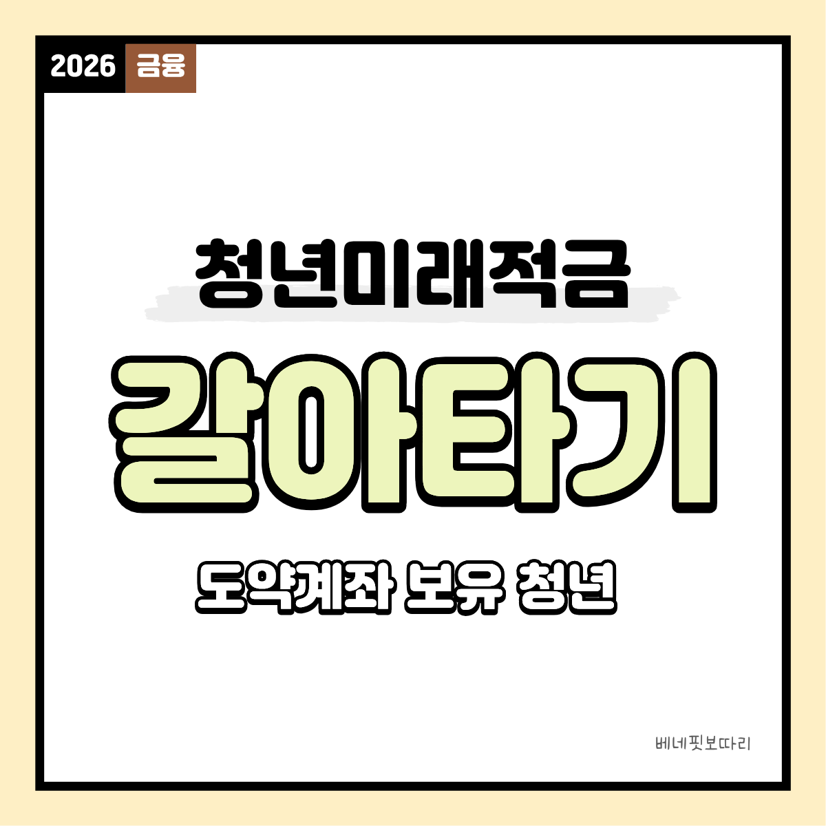 청년미래적금 갈아타기 신청 순서와 도약계좌 특별중도해지 시점 안내